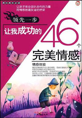 领先一步让我成功的46个完美情感 pdf epub mobi 电子书 下载
