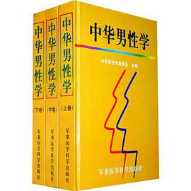 中华男性学 pdf epub mobi 电子书 下载