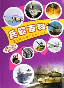 新编兵器百科 pdf epub mobi 电子书 下载