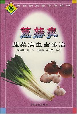 葱蒜类蔬菜病虫害诊治 pdf epub mobi 电子书 下载