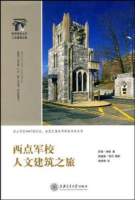 西点军校人文建筑之旅 pdf epub mobi 电子书 下载