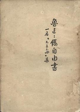伪自由书 pdf epub mobi 电子书 下载