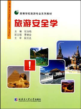 旅游安全学