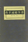 费孝通随笔选 pdf epub mobi 电子书 下载