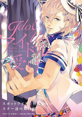アイドル受け pdf epub mobi 电子书 下载
