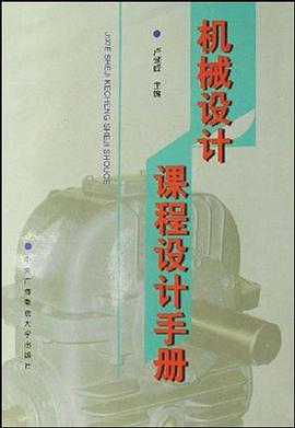 机械设计课程设计手册 pdf epub mobi 电子书 下载
