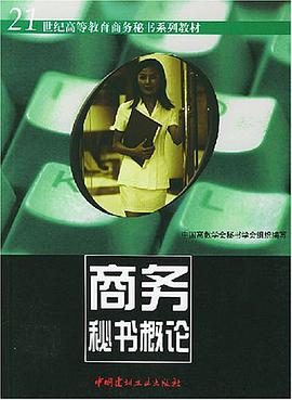 商务秘书概论 pdf epub mobi 电子书 下载