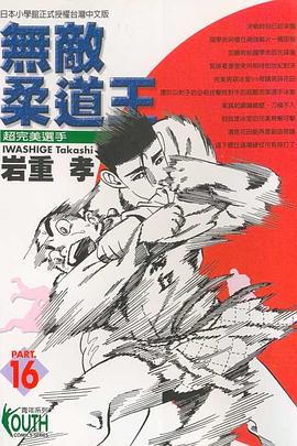 無敵柔道王(16) pdf epub mobi 电子书 下载
