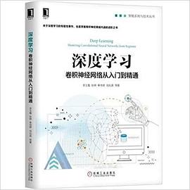 深度学习:卷积神经网络从入门到精通 pdf epub mobi 电子书 下载