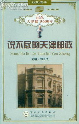 说不尽的天津邮政