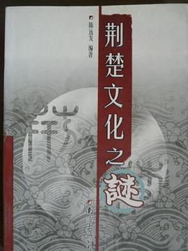 荊楚文化之謎 pdf epub mobi 電子書 下載