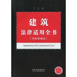 建筑法律适用全书 pdf epub mobi 电子书 下载