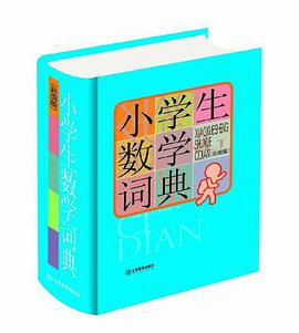 小学生数学词典