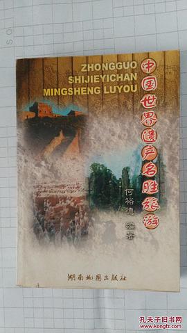 中国世界文化遗产名胜旅游