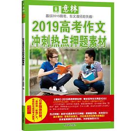 《2019高考作文冲刺热点押题素材》 pdf epub mobi 电子书 下载