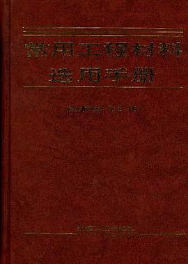 常用工程材料选用手册 pdf epub mobi 电子书 下载