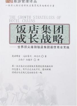 饭店集团成长战略 pdf epub mobi 电子书 下载
