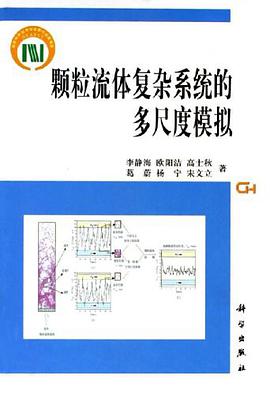 颗粒流体复杂系统的多尺度模拟 pdf epub mobi 电子书 下载