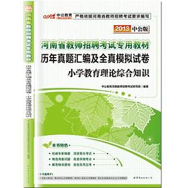 2013中公版历年真题汇编及全真模拟试卷小学教育理论综合知识-河南教师招聘考试专用教材 pdf epub mobi 电子书 下载