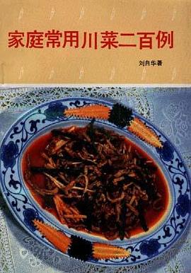 家庭常用川菜二百例 pdf epub mobi 电子书 下载
