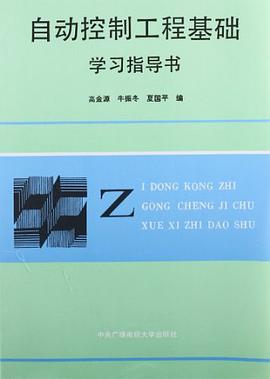 自动控制工程基础学习指导书 pdf epub mobi 电子书 下载