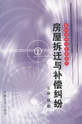 房屋拆迁与补偿纠纷 pdf epub mobi 电子书 下载