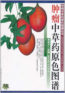 腫瘤中草藥原色圖譜