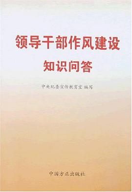 领导干部作风建设知识问答