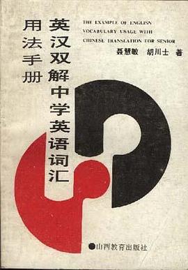 英汉双解中学英语词汇用法手册
