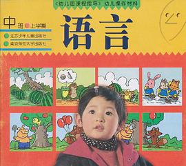 《幼儿园课程指导》幼儿操作材料（中班）