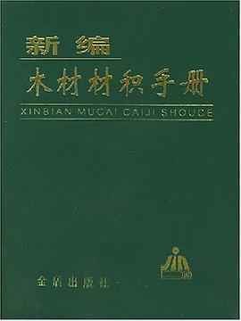 新编木材材积手册 pdf epub mobi 电子书 下载