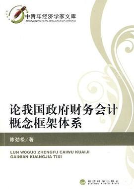 论我国政府财务会计概念框架体系 pdf epub mobi 电子书 下载