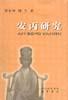 安丙研究 pdf epub mobi 電子書 下載