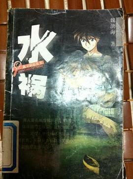 水祸 pdf epub mobi 电子书 下载