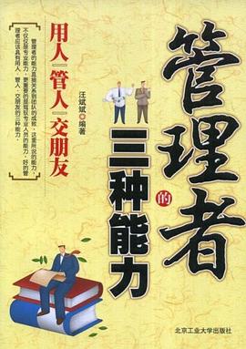 管理者的三种能力 pdf epub mobi 电子书 下载