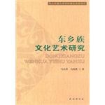 东乡族文化艺术研究
