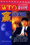 WTO时代赢销策略 pdf epub mobi 电子书 下载