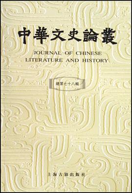 中华文史论丛（总第78辑）