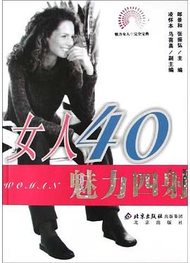 女人40魅力四射