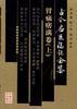 古今名医临证金鉴·胃痛痞满卷(上) pdf epub mobi 电子书 下载