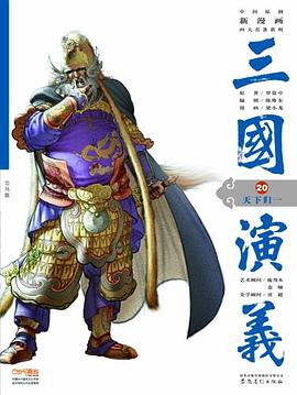 三国演义20 pdf epub mobi 电子书 下载