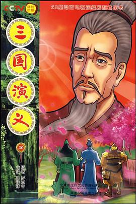 三国演义20 pdf epub mobi 电子书 下载