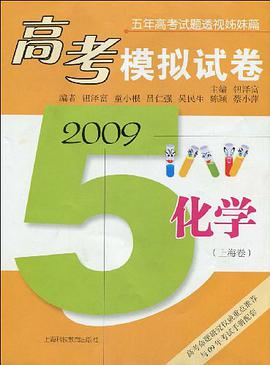 2009高考模拟试卷（上海卷） pdf epub mobi 电子书 下载