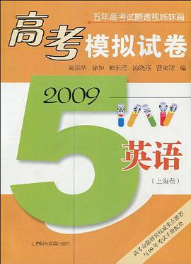 2009高考模拟试卷（上海卷） pdf epub mobi 电子书 下载