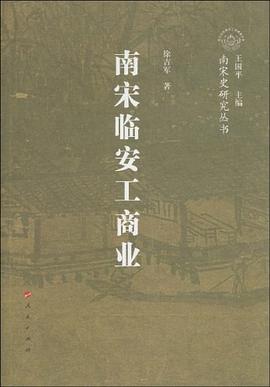 南宋临安工商业 pdf epub mobi 电子书 下载