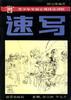 速写 pdf epub mobi 电子书 下载