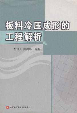 板料冷压成形的工程解析 pdf epub mobi 电子书 下载