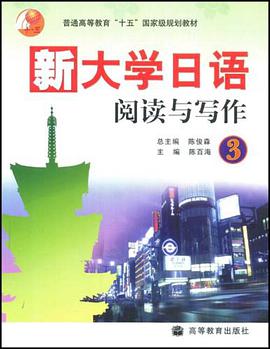 新大学日语阅读与写作.3 pdf epub mobi 电子书 下载