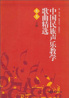 中國民族聲樂教學歌麯精選 pdf epub mobi 電子書 下載