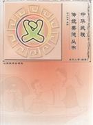 中华民族传统美德丛书：义